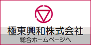 極東興和株式会社 総合ホームページへ