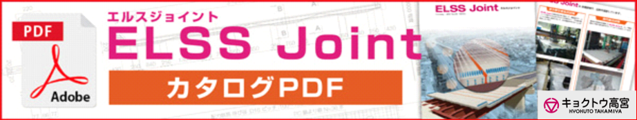 ELSS Joint カタログPDF